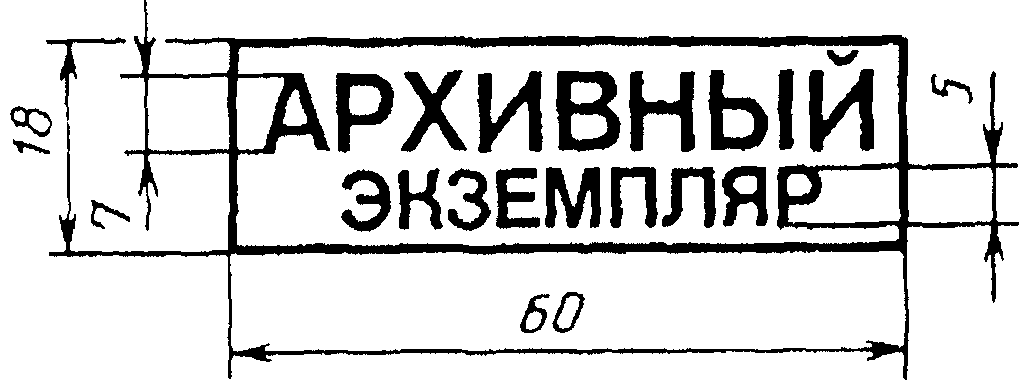 Экземпляр. Штампы по ГОСТ 2.501-. Штамп архивный экземпляр. Штамп учтенная копия. Штампы архива ГОСТ.