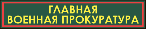 Номер главной военной прокуратуры