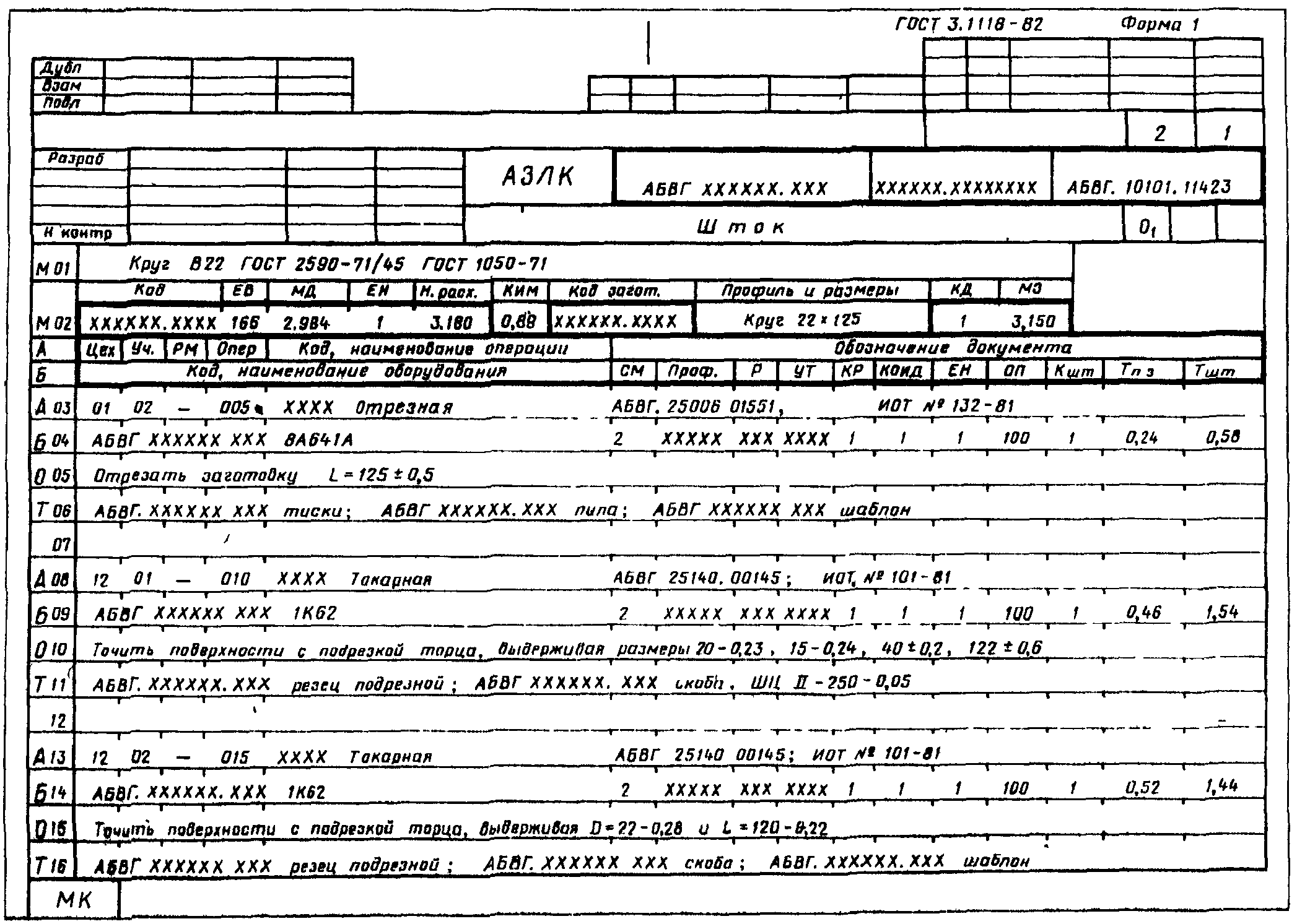 Процесс заполнения. Маршрутная карта технологического процесса 3.1118-82. Маршрутная карта Операционная карта технологическая карта. Маршрутная карта технологического процесса образец. Пример оформления маршрутной карты технологического процесса.