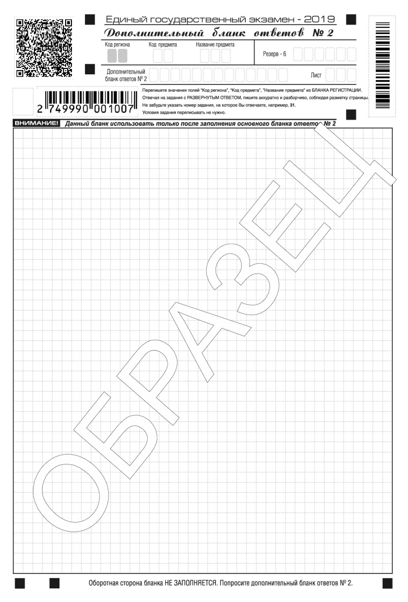 Дополнительный бланк. Лист 2 Бланка ответов ЕГЭ. Дополнительные бланки ЕГЭ. Бланки по ОГЭ по русскому языку лист 2. Бланков ответов ЕГЭ номер 2.