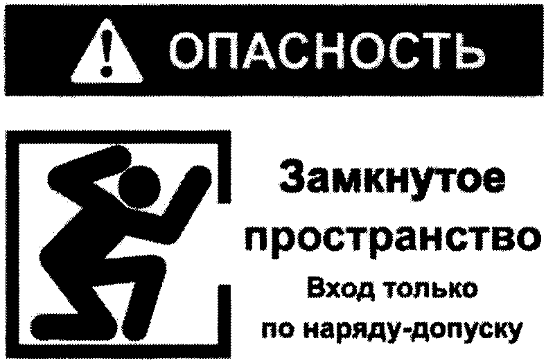 План производства работ в ограниченном замкнутом пространстве