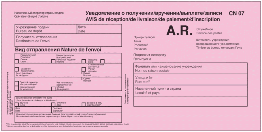 Международное уведомление о вручении почтового отправления образец