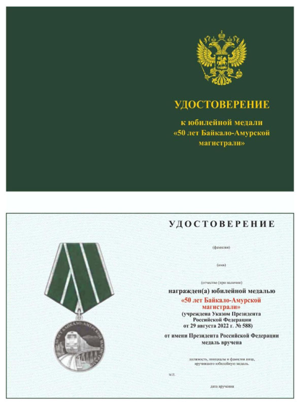 Юбилейная медаль байкало амурской магистрали
