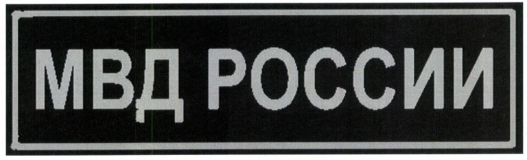 Шеврон на спину мвд россии нового образца