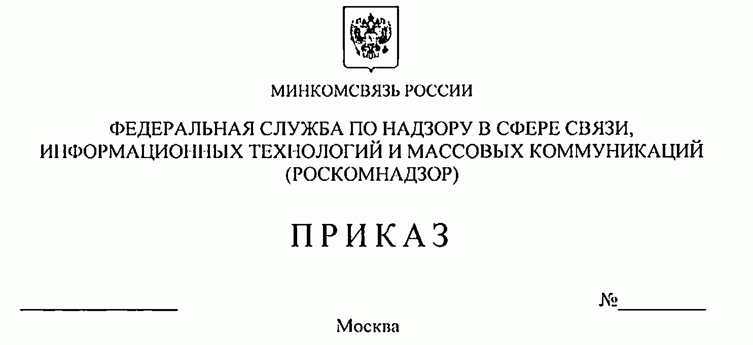 Приказ роскомнадзора