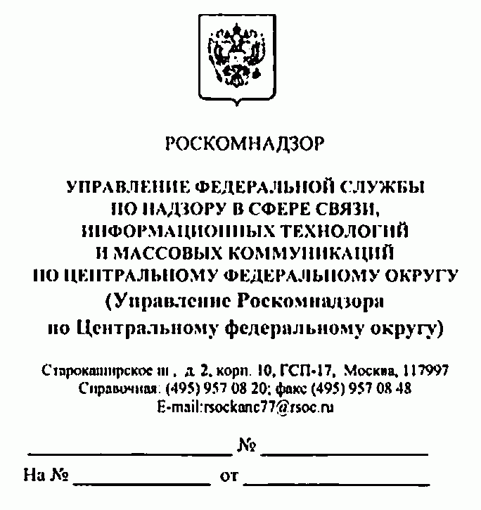 Приказ роскомнадзора