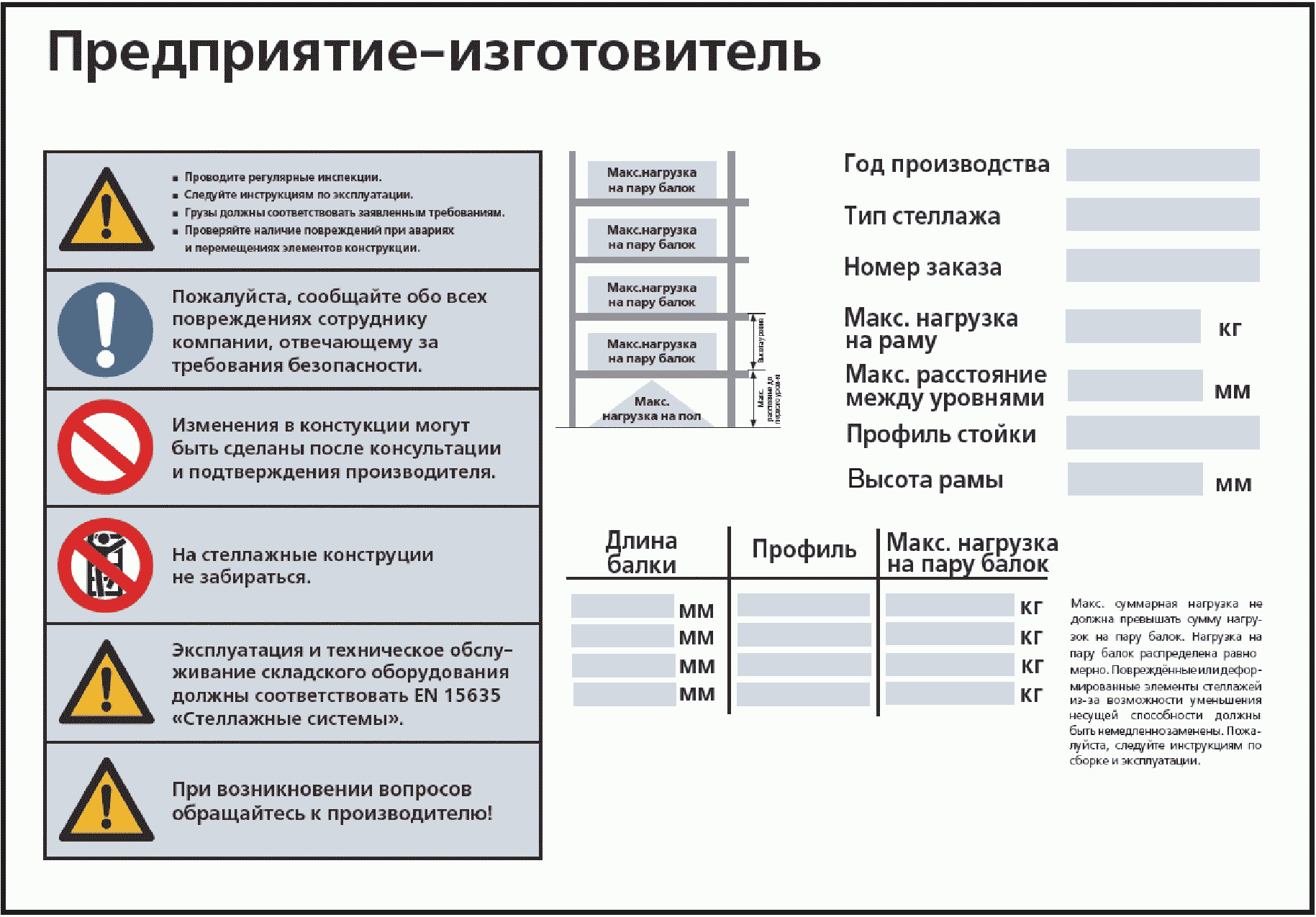 Табличка грузоподъемности стеллажа