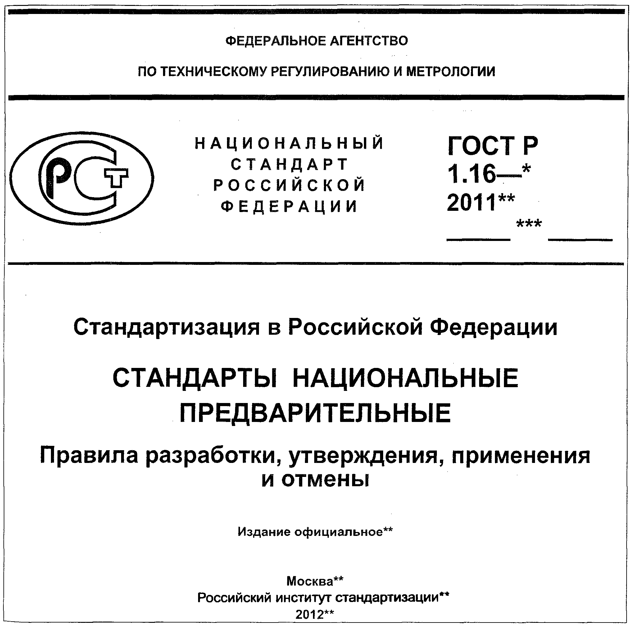 Национальные стандарты какие. Титульный лист стандарта организации по ГОСТ. Национальный стандарт РФ. Национальный стандарт это в метрологии. Национальные стандарты России.