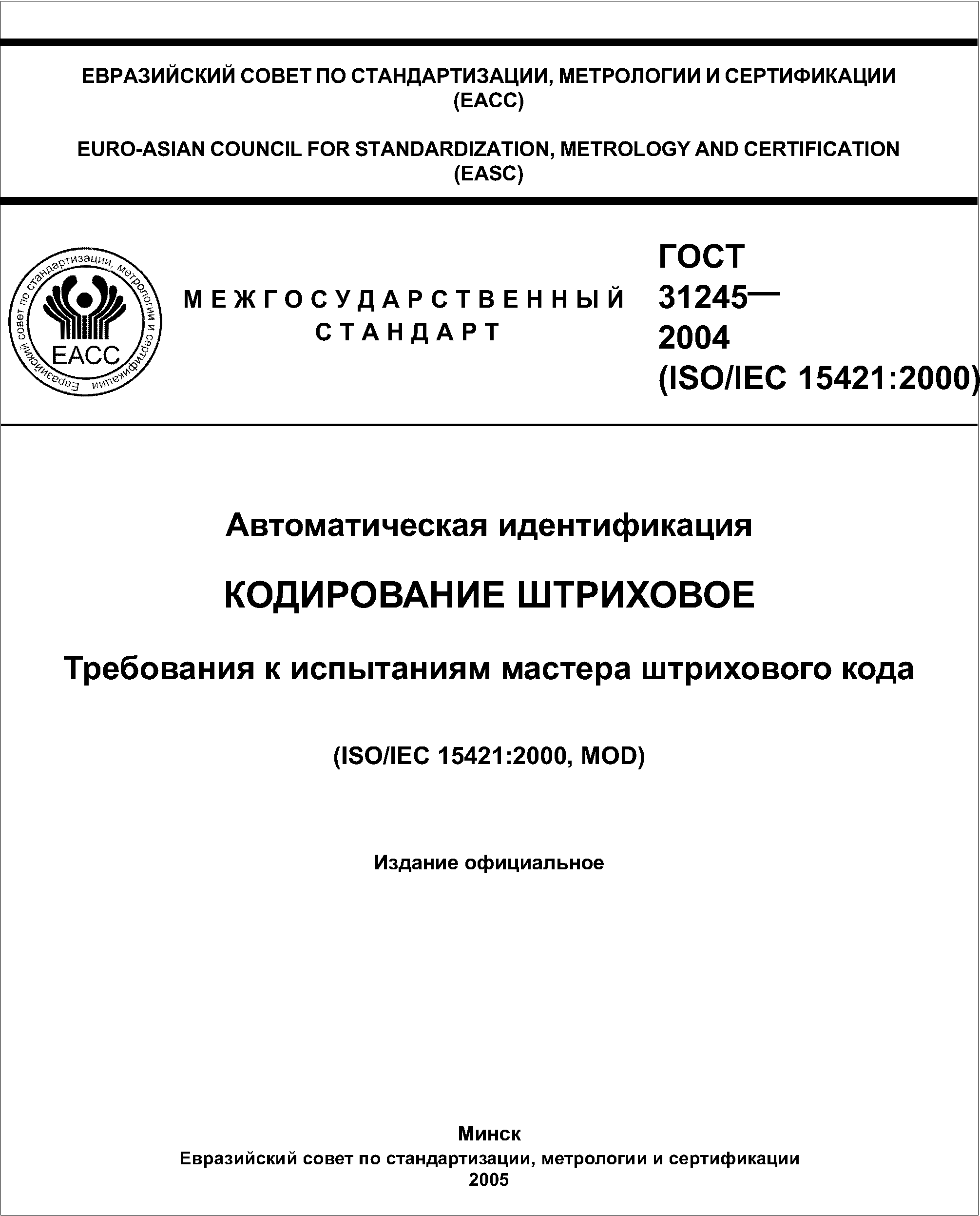 Межгосударственная система стандартов. Международная система стандартизации ГОСТ. Титульный лист ГОСТ. Оформление титульного листа ГОСТ. Неэквивалентные стандарты примеры.