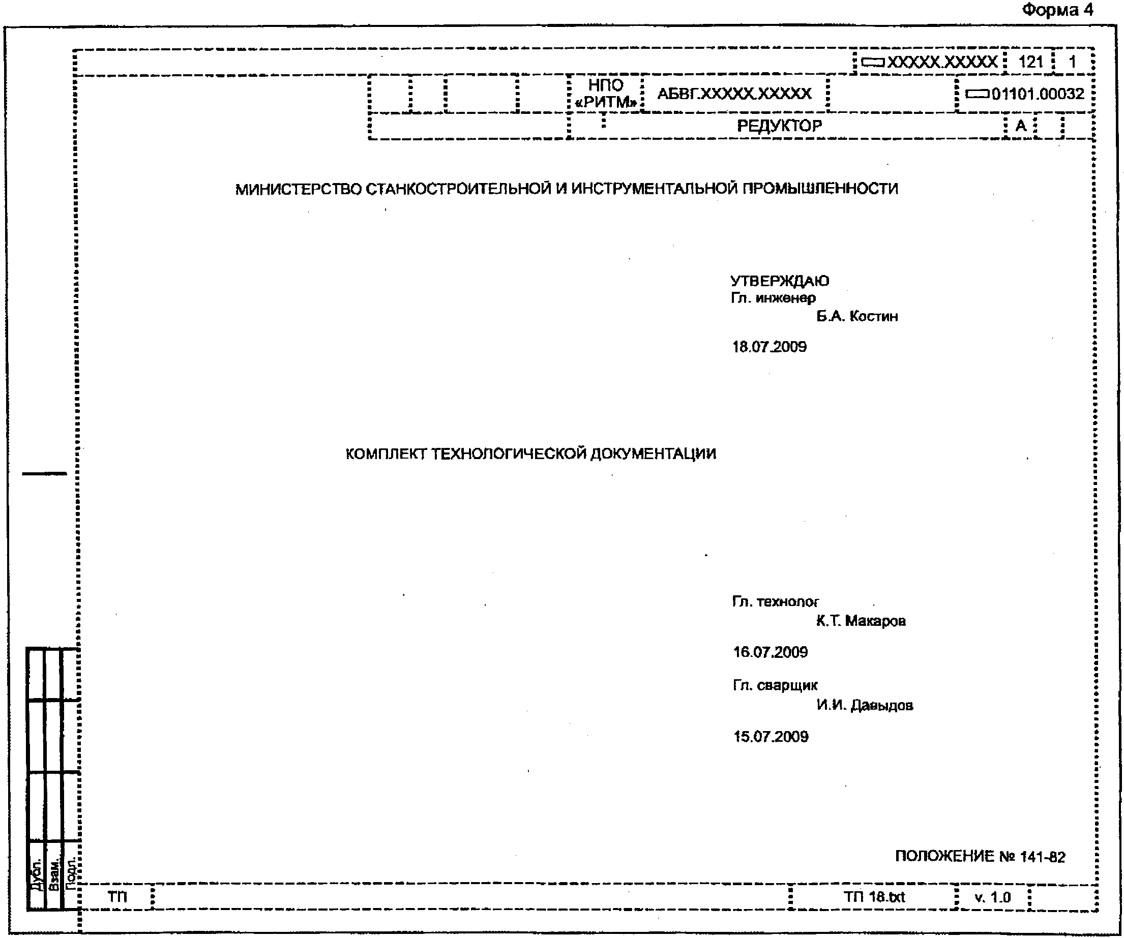 Оформление проектной документации. Технологическая документация технологическая инструкция. Титульный лист технологической инструкции. Технологическая инструкция титульный лист ГОСТ. Технологическая инструкция оформление титульного листа.