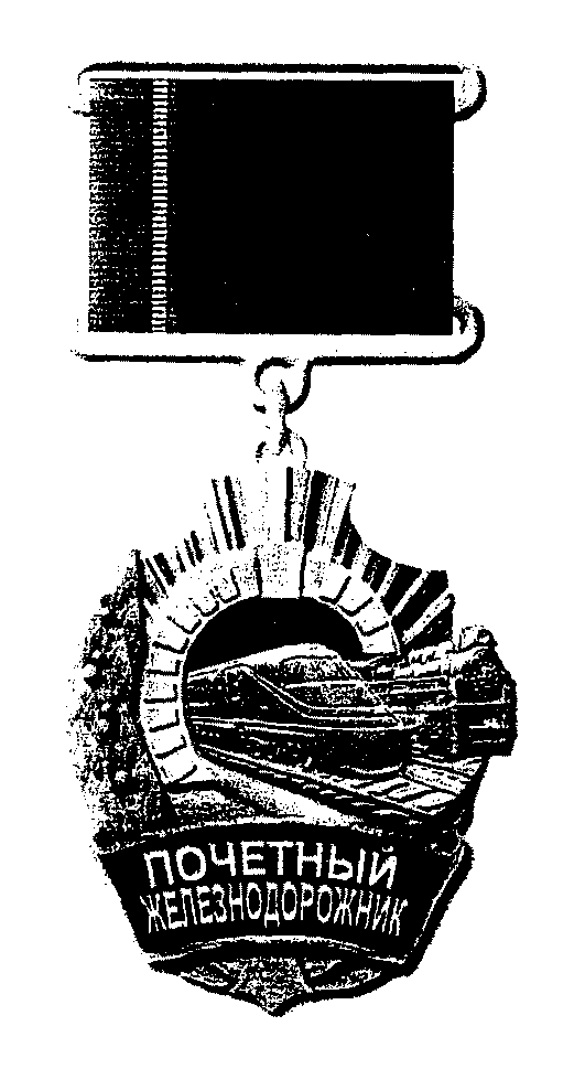 Ведомственные почетные знаки. Почетный свиновод. Знак Почётному свиноводу. Нагрудный знак Почетный Железнодорожник положение о нем. Почётный Железнодорожник 3907240.
