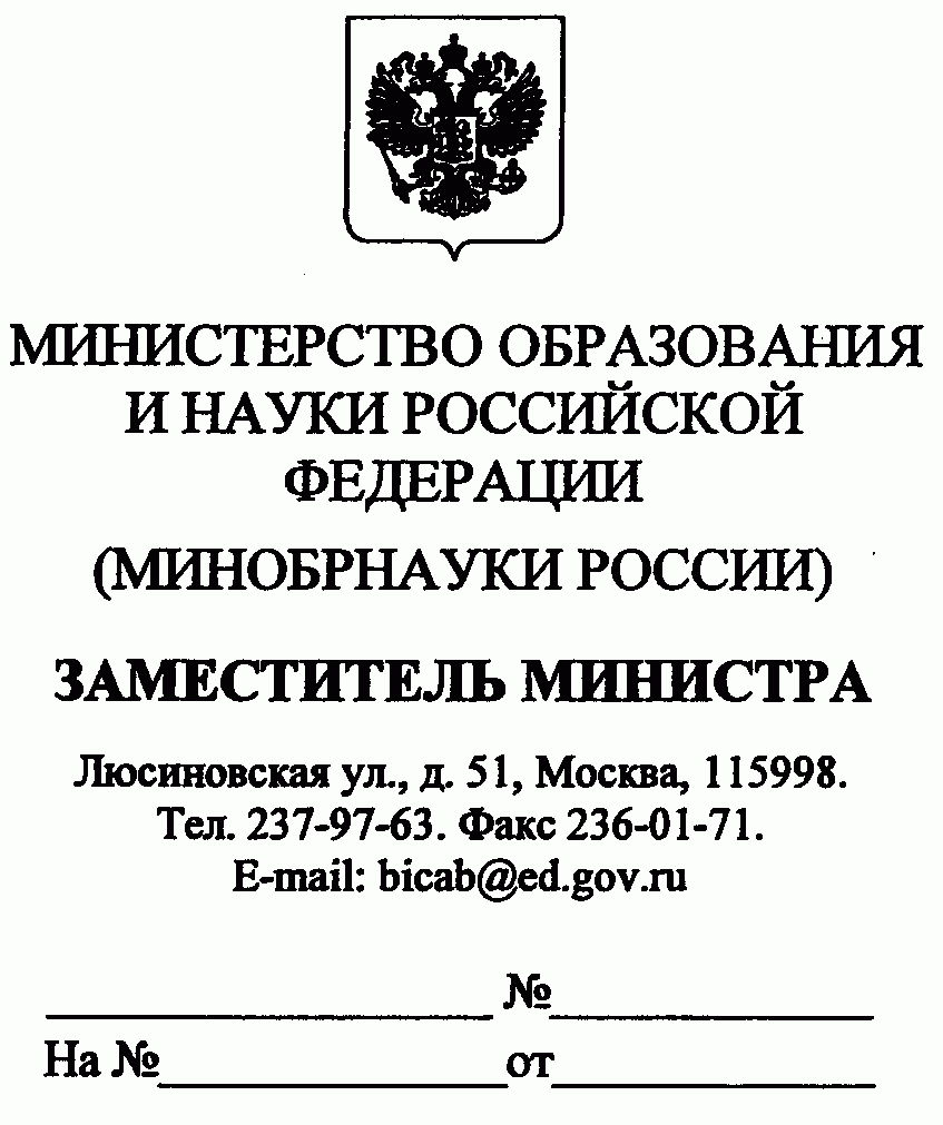 Письмо министерства науки. Бланк Министерства образования и науки РФ. Бланк Министерство образования РФ. Бланк Министерства образовани. Справочные данные Министерства образования.