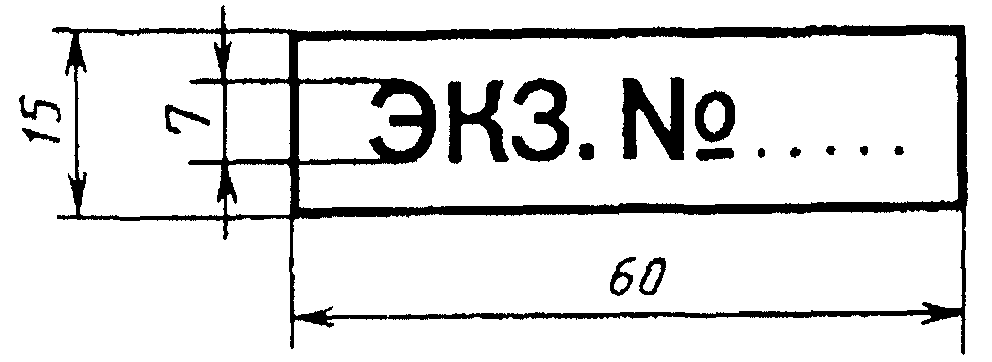 Номер 2.501. Штампы по ГОСТ 2.501-. Штампы по ГОСТ 2.501-2013. Штамп контрольный экземпляр. Штамп инвентарный номер.