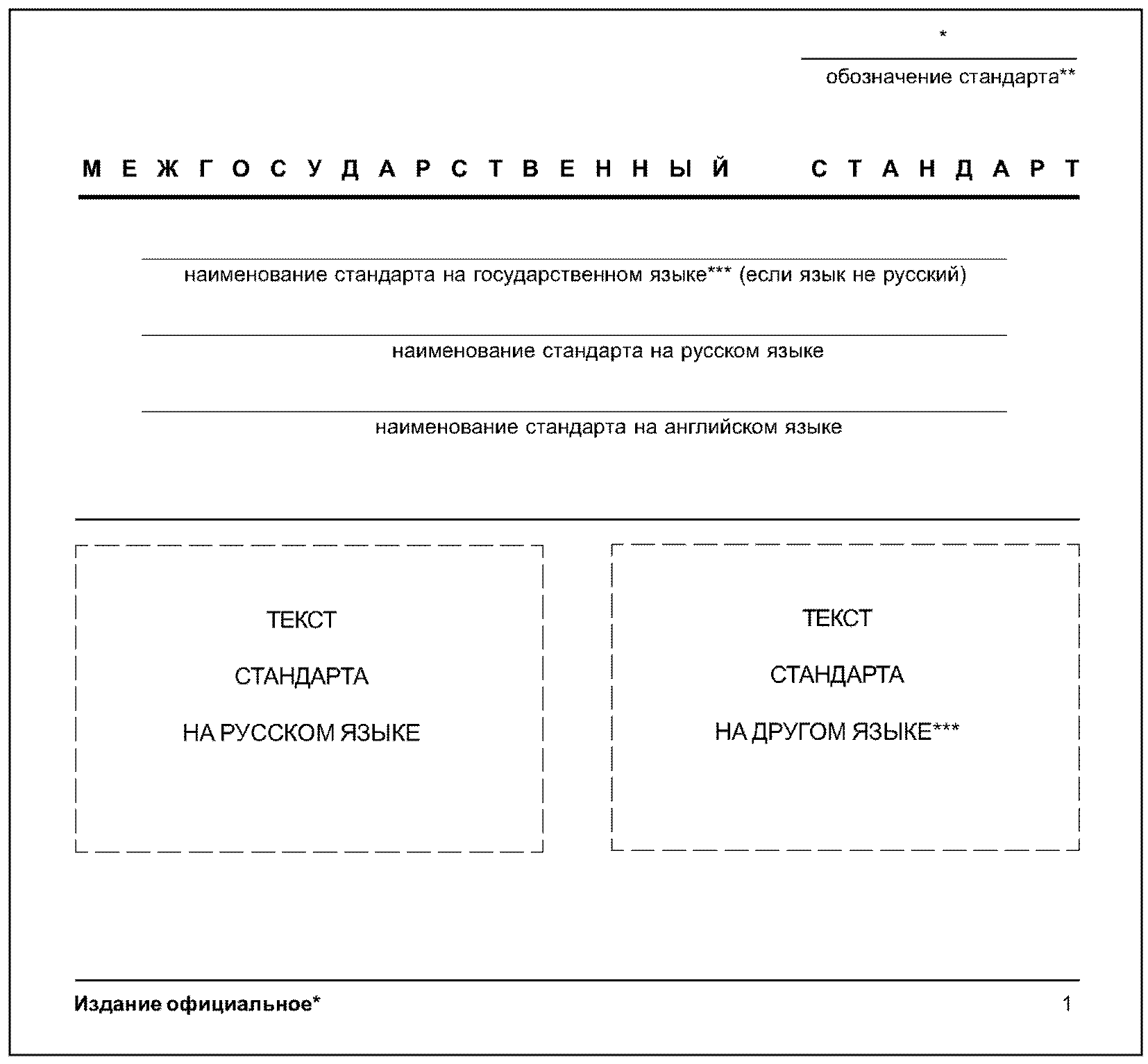 Обязательный бланк. Межгосударственный стандарт обозначается. Обозначение и Наименование стандарта. Обозначение международного стандарта. Пример обозначения Межгосударственного стандарта.