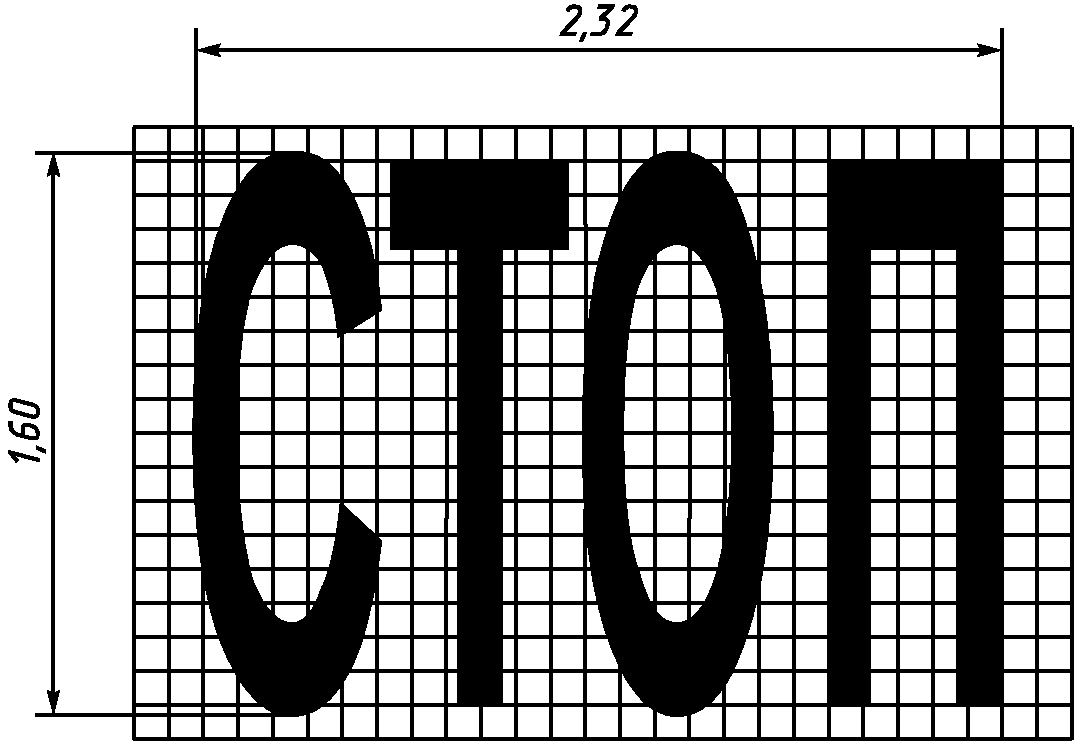 Форма и размер букв. Разметка Размеры. Разметка 1.21. Лекало для дорожной разметки. Дорожная разметка Размеры.