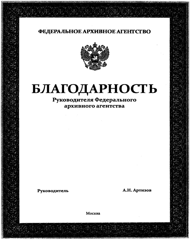 Представление о поощрении следователя. Сообщение о благодарности в нашем районе. Благодарность министра культуры рф. Благодарность министру образования. Приказ на благодарность образец.
