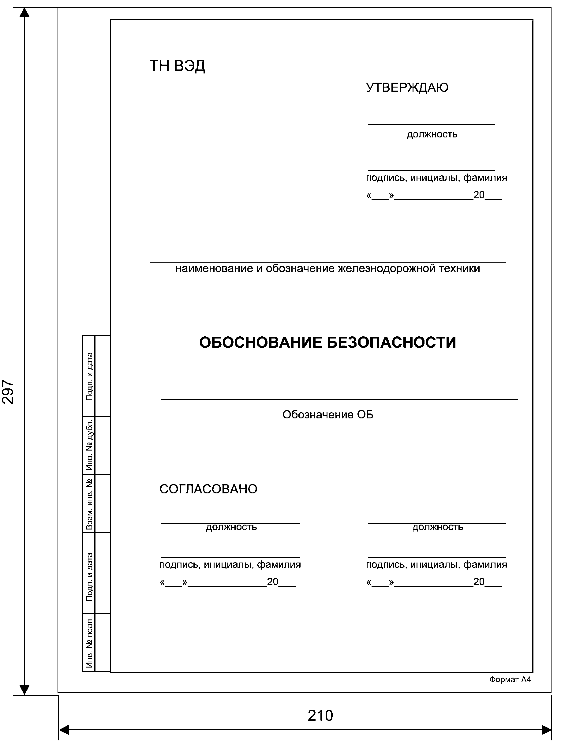 Титульный лист по госту. Титульный лист документа. Обоснование безопасности титульный лист. Титульный лист документации. Титульный лист документа по ГОСТУ.