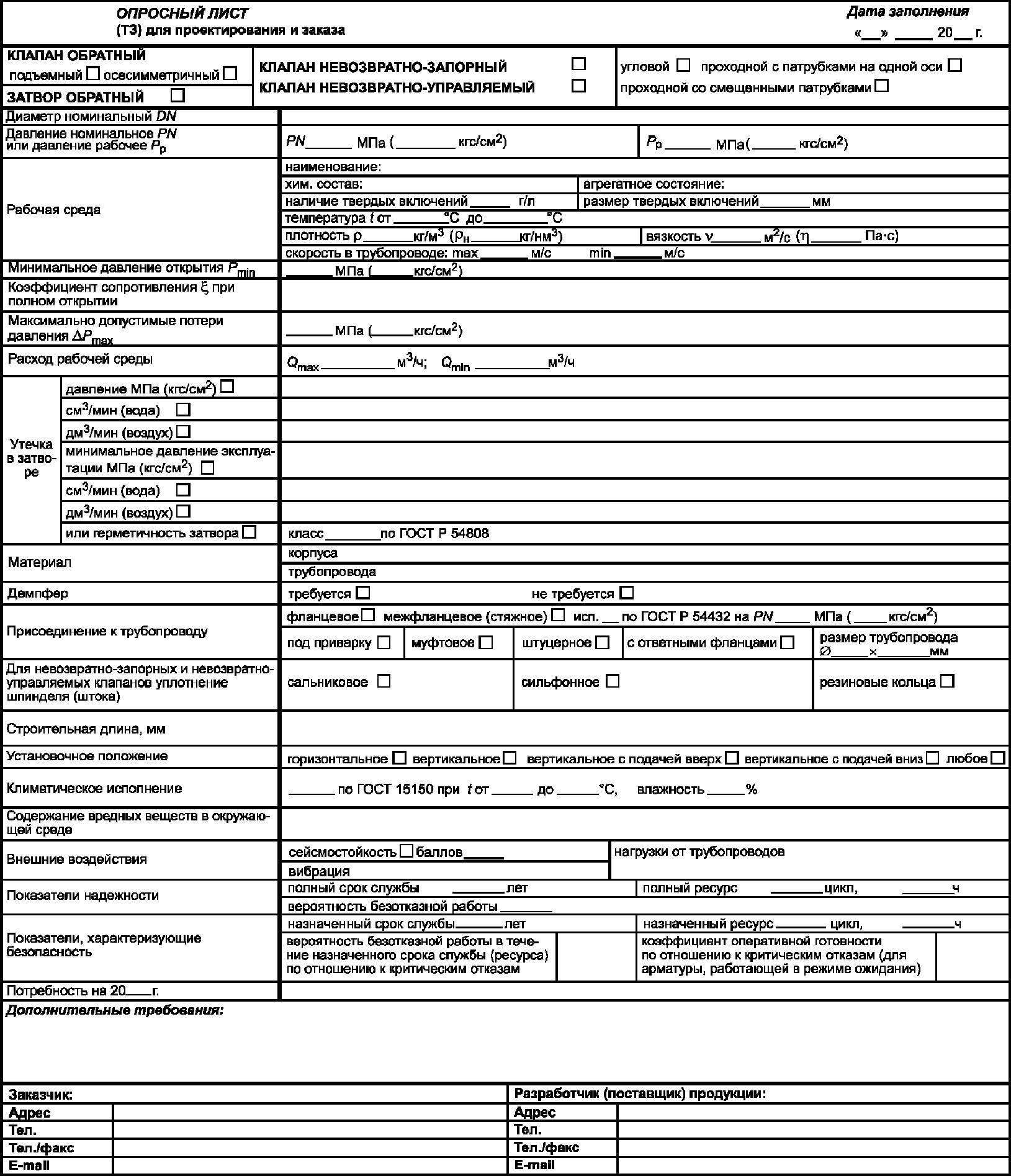 Заполнение опросных листов. Опросный лист на клапан обратный. Опросный лист на обратный клапан заполненный. Опросный лист на запорную арматуру образец. Опросный лист для клапана обратного поворотного.