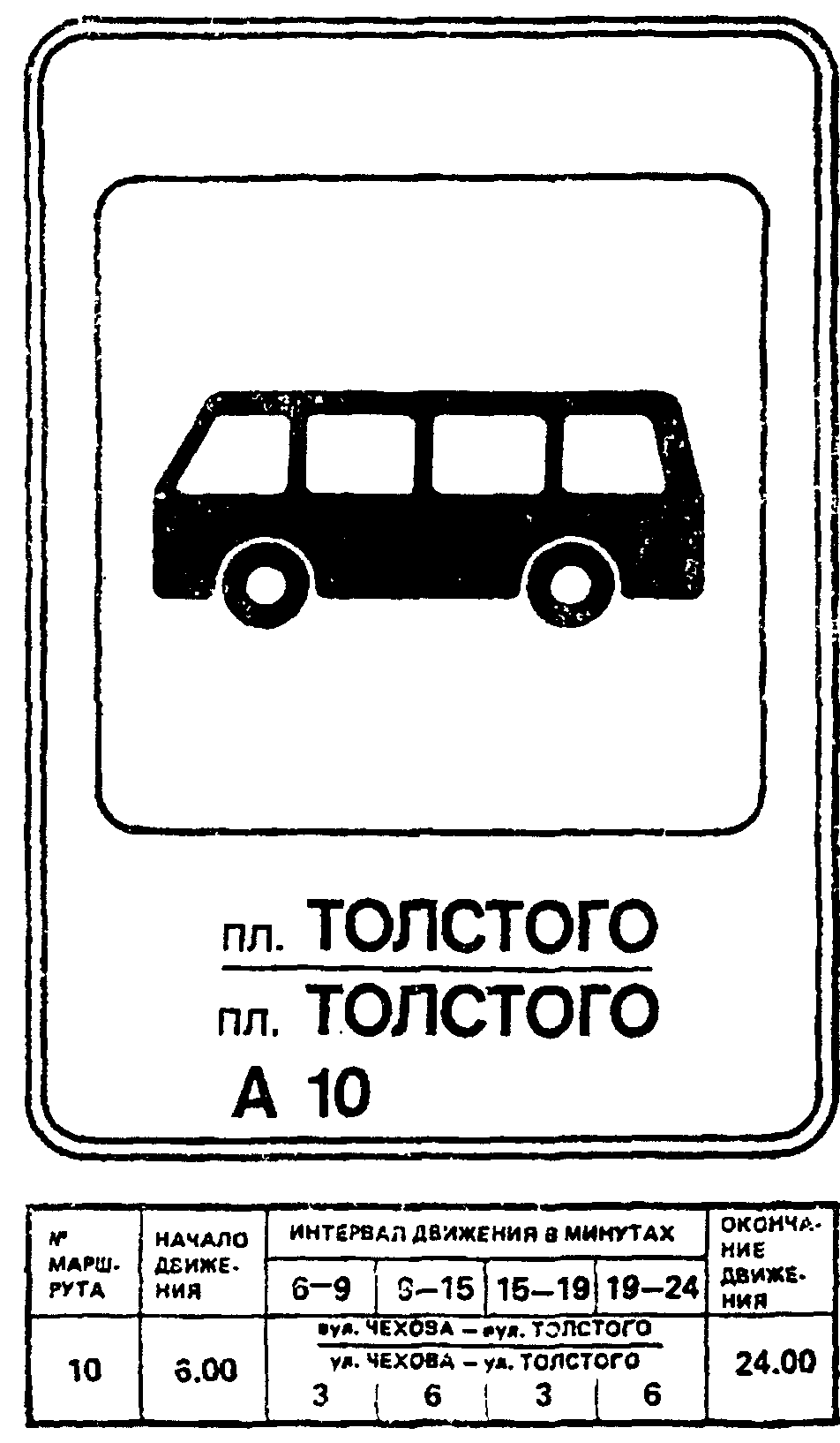 Автобусная остановка табличка