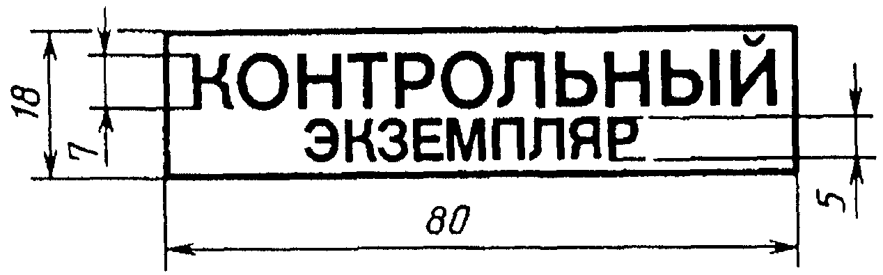 Номер 2.501. Штампы по ГОСТ 2.501-2013. Штамп учтенный экземпляр. Штамп контрольный экземпляр. Печать контрольный экземпляр.