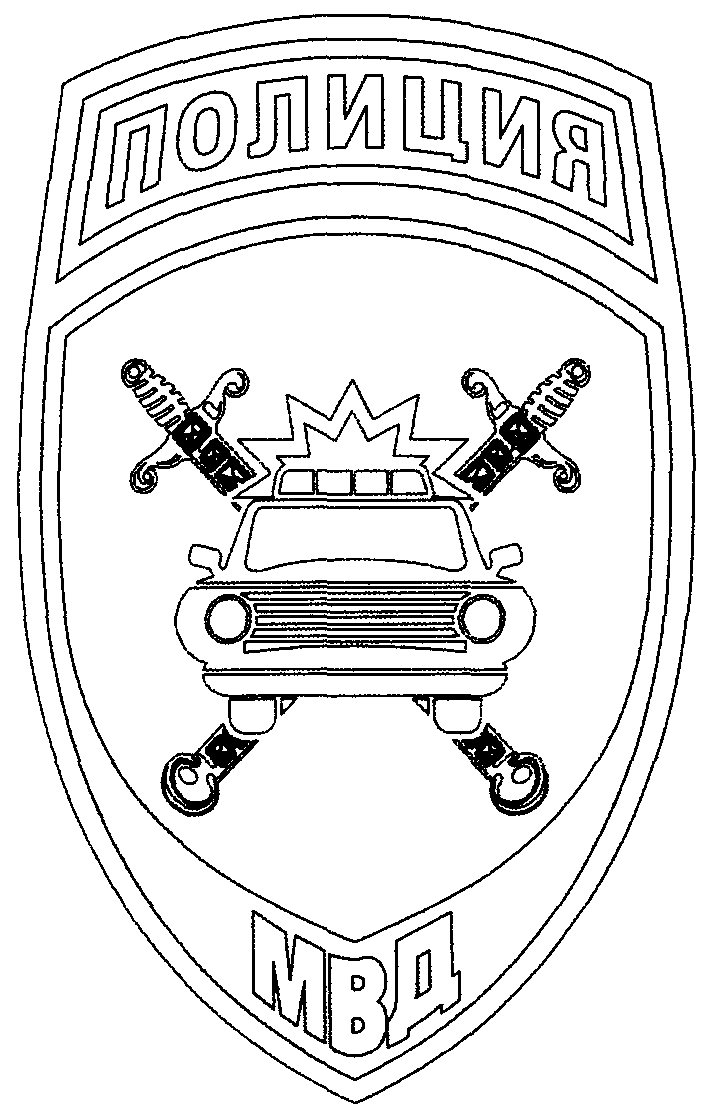 Мвд рисунок карандашом