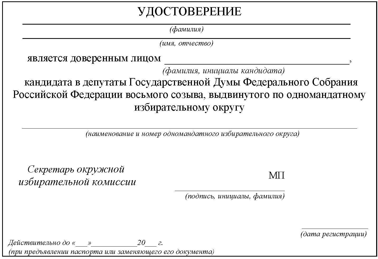 Что означает доверенное лицо президента. Образец удостоверения доверенного лица кандидата в депутаты.