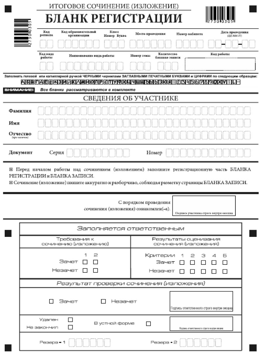 Бланк регистрации итоговое сочинение 2023